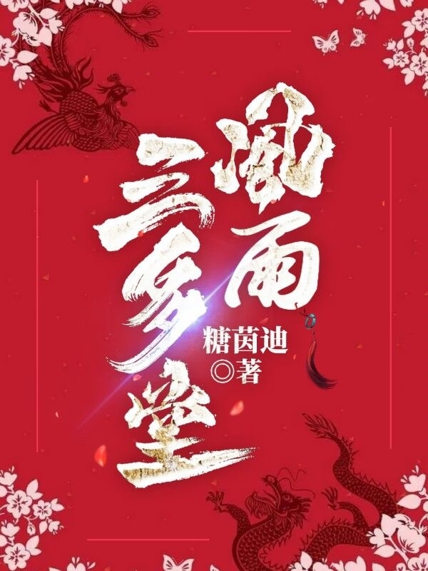 风雨三多堂（风雨三多堂）全文免费阅读无弹窗大结局_（风雨三多堂）风雨三多堂免费阅读全文最新章节列表_笔趣阁（风雨三多堂）