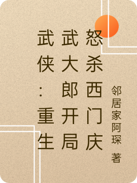 武侠：重生武大郎开局怒杀西门庆免费（武植武松）全文免费阅读无弹窗大结局_(武侠：重生武大郎开局怒杀西门庆小说免费阅读)最新章节列表_笔趣阁（武侠：重生武大郎开局怒杀西门庆）