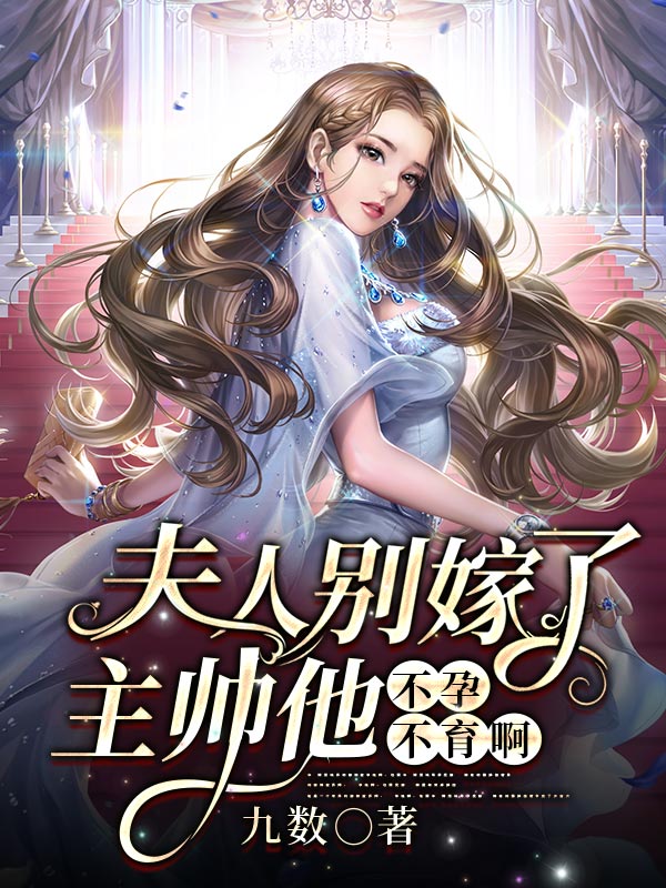 夫人别嫁了，主帅他不孕不育啊小说（姜丝阿伽雷斯）全文免费阅读无弹窗大结局_(夫人别嫁了，主帅他不孕不育啊免费阅读全文大结局)最新章节列表_笔趣阁（夫人别嫁了，主帅他不孕不育啊）