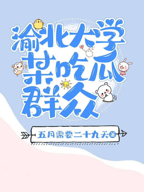 渝北大学某吃瓜群众免费（林知意段之桁）全文免费阅读无弹窗大结局_(渝北大学某吃瓜群众小说免费阅读)最新章节列表_笔趣阁（渝北大学某吃瓜群众）
