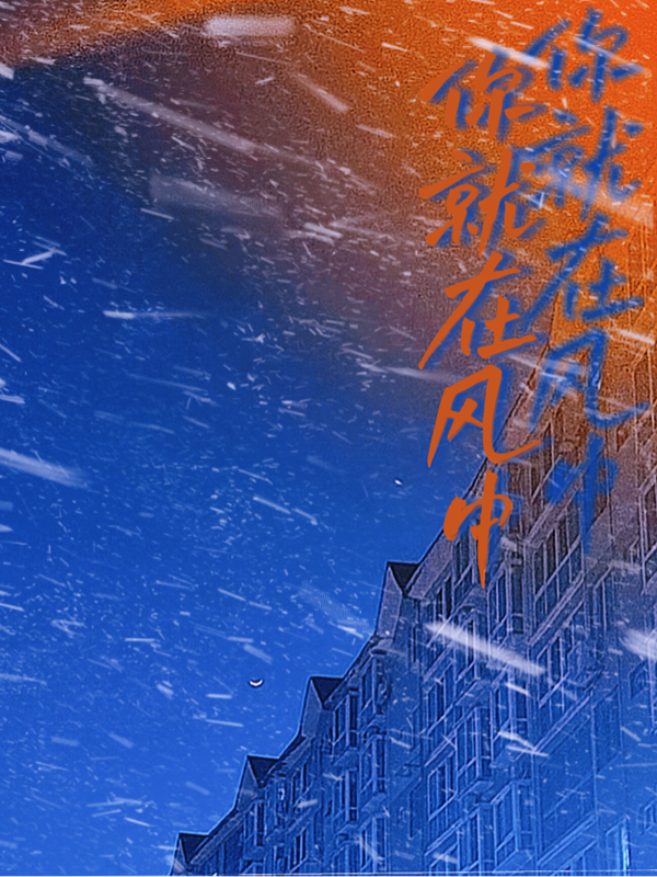 马嘉祺韩斯屿（你就在风中）全文免费阅读无弹窗大结局_(马嘉祺韩斯屿)你就在风中免费阅读全文最新章节列表_笔趣阁（马嘉祺韩斯屿）