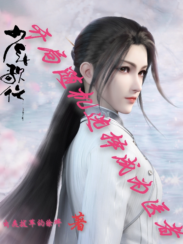少年歌行：开局随机选择成为医者李小白（李小白）全文免费阅读无弹窗大结局_（李小白）少年歌行：开局随机选择成为医者小说最新章节列表_笔趣阁（李小白）