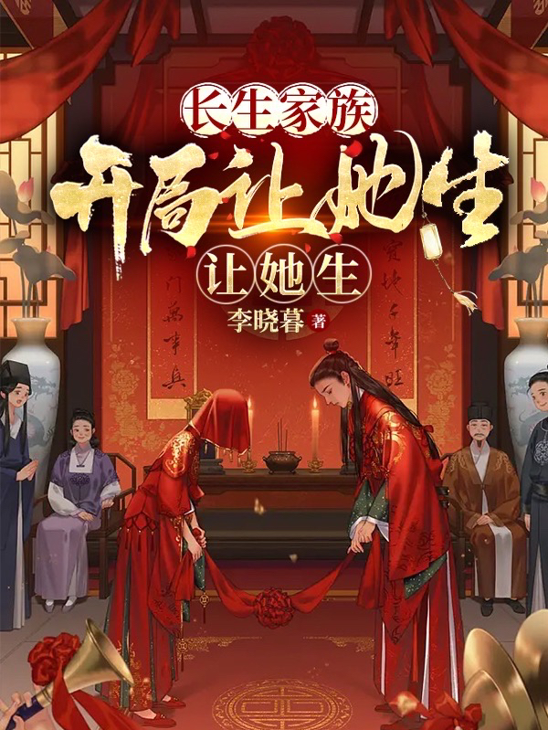 长生家族：开局让她生，让她生全文（张然）全文免费阅读无弹窗大结局_（张然）长生家族：开局让她生，让她生小说最新章节列表_笔趣阁（长生家族：开局让她生，让她生）