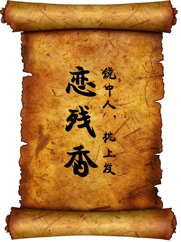 镜中人，枕上发，恋残香（张钰琮袁涔）全文免费阅读无弹窗大结局_（镜中人，枕上发，恋残香）镜中人，枕上发，恋残香免费阅读全文最新章节列表_笔趣阁（镜中人，枕上发，恋残香）