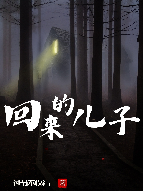 周冬凛（回来的儿子）全文免费阅读无弹窗大结局_(周冬凛)回来的儿子免费阅读全文最新章节列表_笔趣阁（周冬凛）