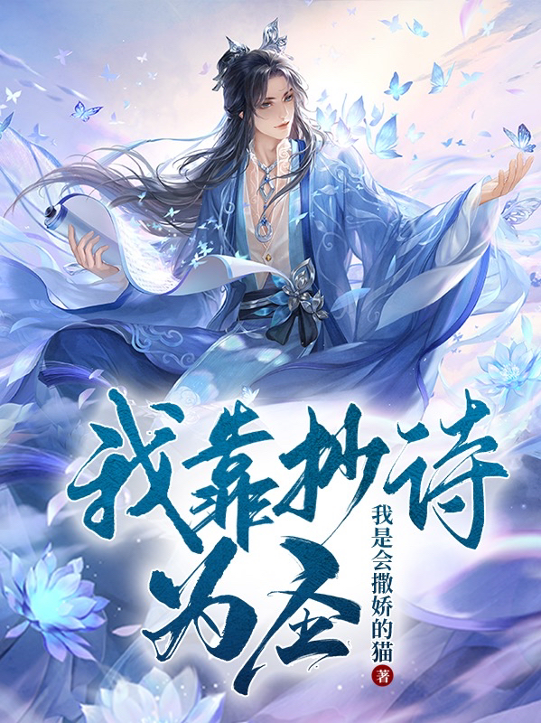 我靠抄诗为圣小说（周子青张狂人）全文免费阅读无弹窗大结局_(我靠抄诗为圣免费阅读全文大结局)最新章节列表_笔趣阁（我靠抄诗为圣）