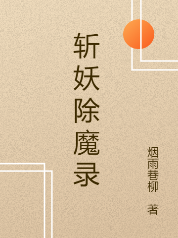 斩妖除魔录免费（李天意柯蒹葭）全文免费阅读无弹窗大结局_(斩妖除魔录小说免费阅读)最新章节列表_笔趣阁（斩妖除魔录）