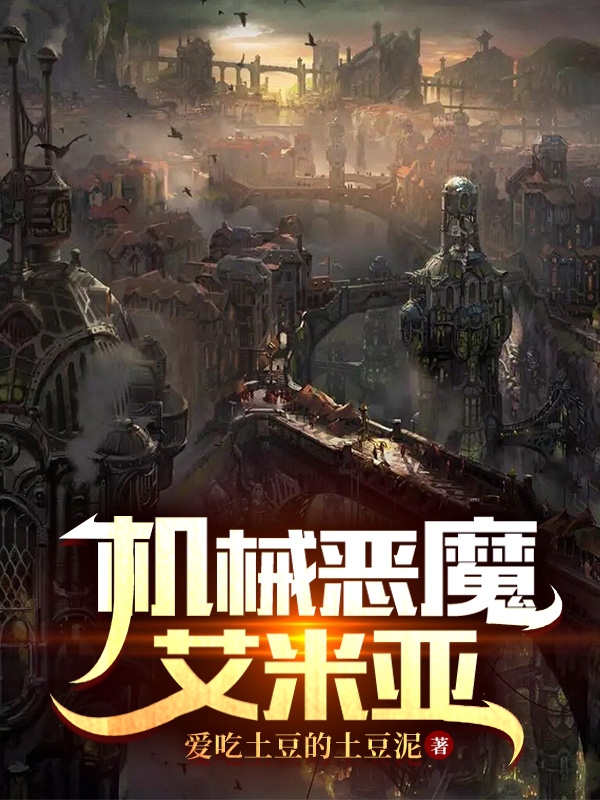 机械恶魔艾米亚全文（林笔艾米亚）全文免费阅读无弹窗大结局_(机械恶魔艾米亚小说免费阅读)最新章节列表_笔趣阁（机械恶魔艾米亚）