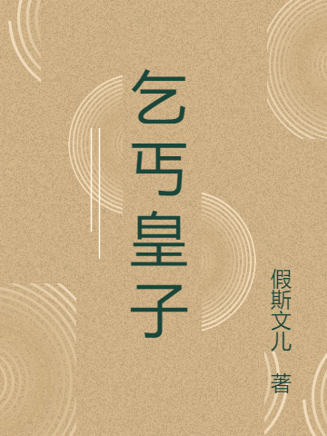 乞丐皇子小说（叶不孤柳如墨）全文免费阅读无弹窗大结局_(乞丐皇子)叶不孤柳如墨免费阅读全文最新章节列表_笔趣阁（乞丐皇子）
