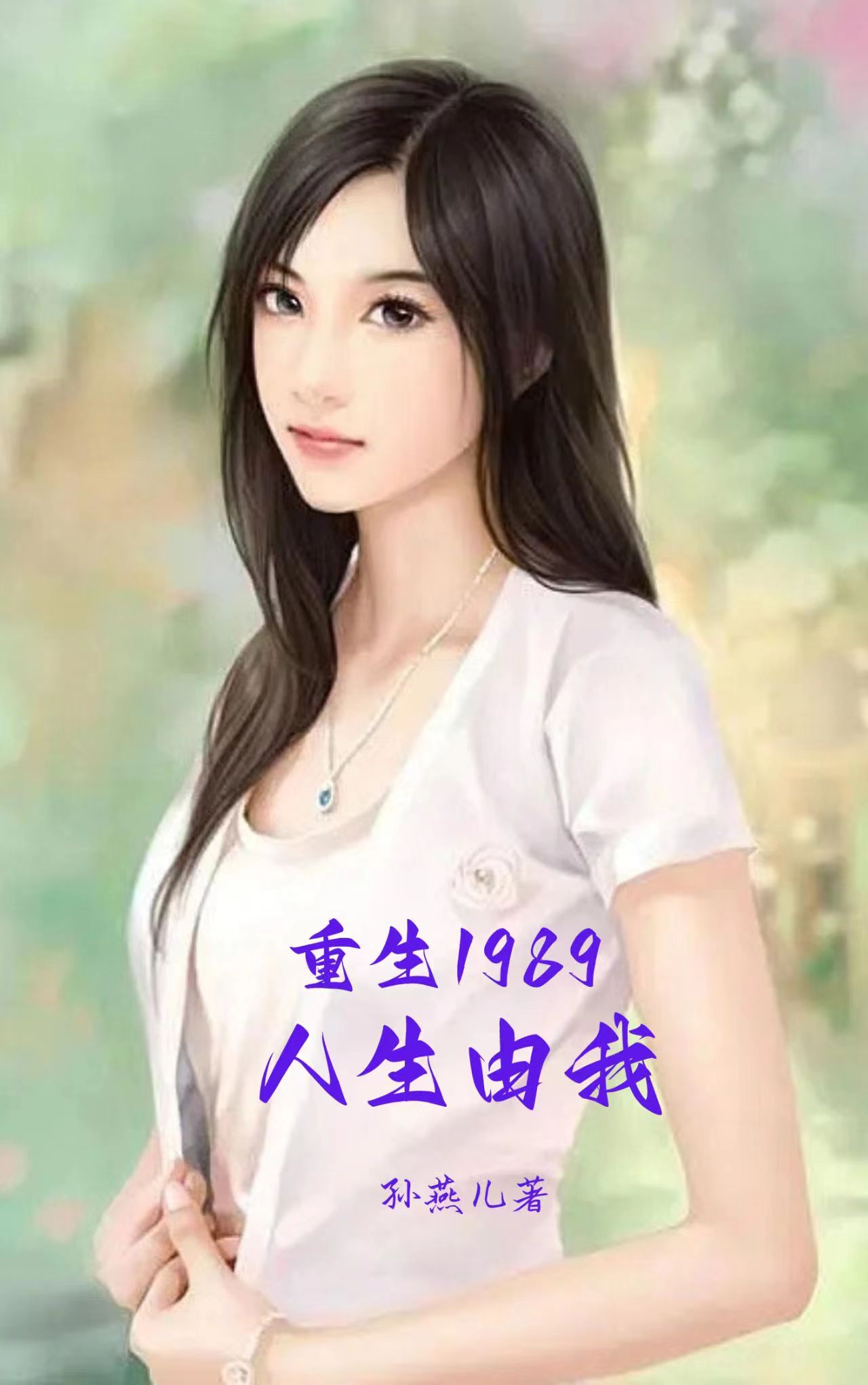 重生1989：人生由我小说（李小青）全文免费阅读无弹窗大结局_(重生1989：人生由我免费阅读全文大结局)最新章节列表_笔趣阁（重生1989：人生由我）