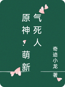 原神：萌新气死人（玄霜）全文免费阅读无弹窗大结局_(原神：萌新气死人小说免费阅读)最新章节列表_笔趣阁（原神：萌新气死人）