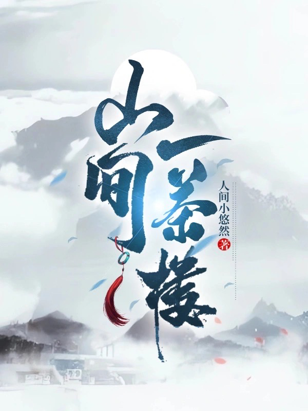 山间一茶楼（顾溱川）全文免费阅读无弹窗大结局_(山间一茶楼小说免费阅读)最新章节列表_笔趣阁（山间一茶楼）