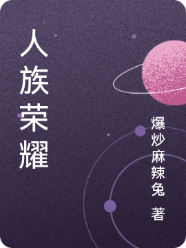 人族荣耀（彭青山曾云）全文免费阅读无弹窗大结局_（人族荣耀）彭青山曾云最新章节列表_笔趣阁（人族荣耀）