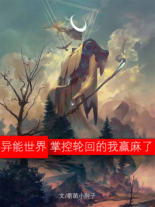 王抟（异能世界：掌控轮回的我赢麻了！）全文免费阅读无弹窗大结局_(王抟)异能世界：掌控轮回的我赢麻了！免费阅读全文最新章节列表_笔趣阁（王抟）