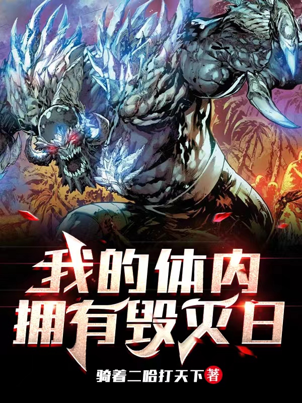 我的体内拥有毁灭日（郑航毁灭日）全文免费阅读无弹窗大结局_(我的体内拥有毁灭日免费阅读全文大结局)最新章节列表_笔趣阁（我的体内拥有毁灭日）