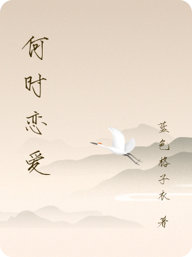何时恋爱小说（祁阳林柒）全文免费阅读无弹窗大结局_(何时恋爱)祁阳林柒免费阅读全文最新章节列表_笔趣阁（何时恋爱）