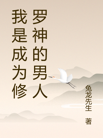 我是成为修罗神的男人小说（程峰）全文免费阅读无弹窗大结局_(我是成为修罗神的男人免费阅读全文大结局)最新章节列表_笔趣阁（我是成为修罗神的男人）