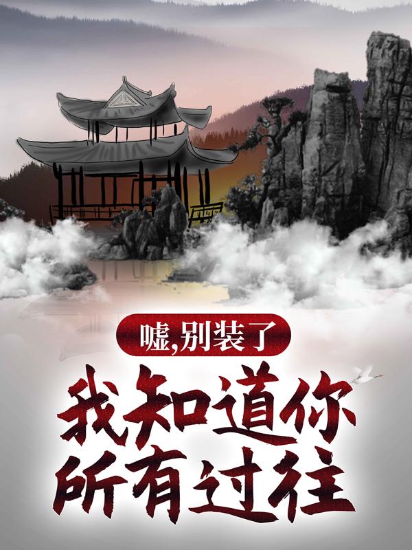 嘘,别装了,我知道你所有过往_佛前顿首三千年小说