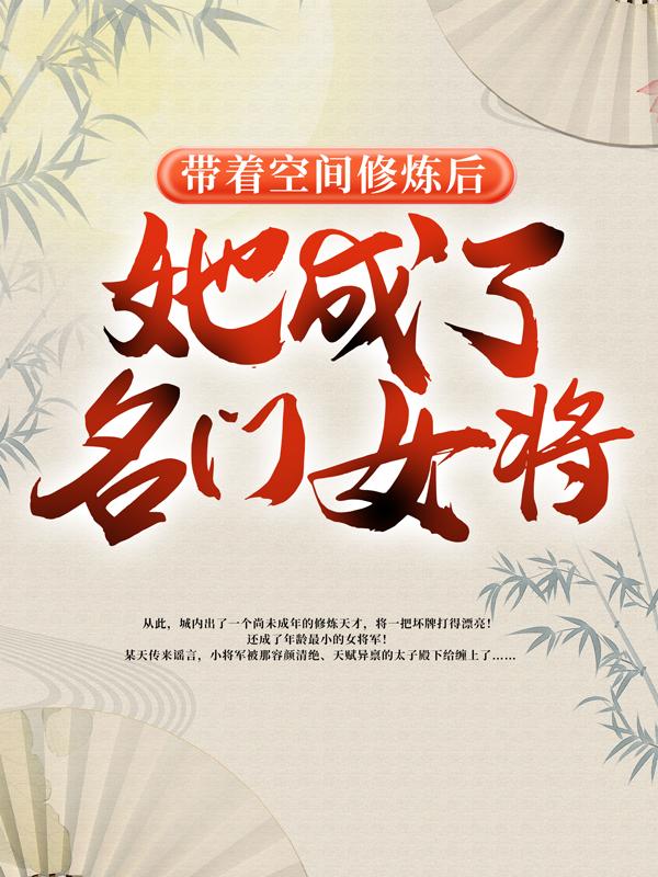 带着空间修炼后,她成了名门女将_荷叶香小说