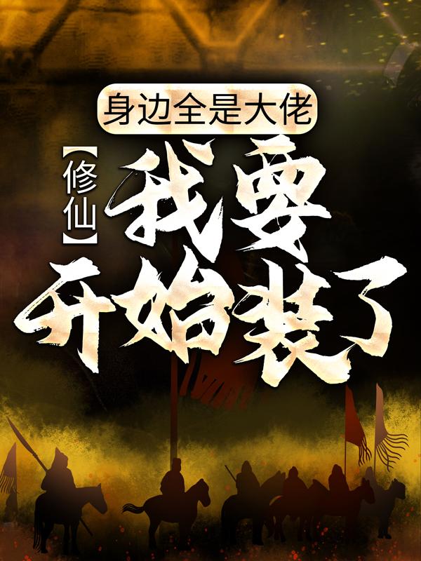 修仙:身边全是大佬,我要开始装了_城南有雨落城西小说