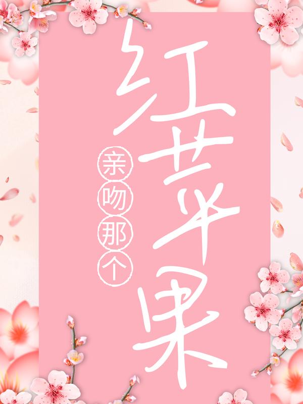 亲吻那个红苹果_打不过诸葛亮小说