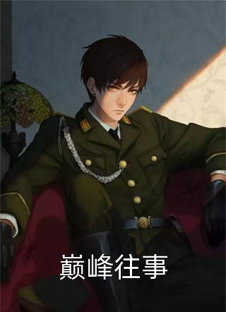重生末世十天前,囤满物资的我被女神倒追