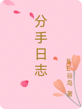 王新奇陆欣（分手日志）全文免费阅读无弹窗大结局_(王新奇陆欣)分手日志免费阅读全文最新章节列表_笔趣阁（王新奇陆欣）