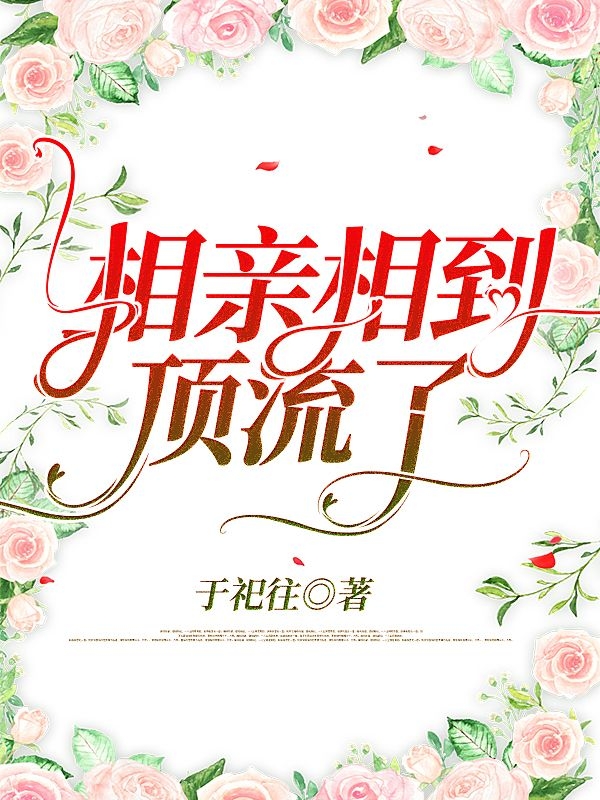 相亲相到顶流了免费（季凌步庭）全文免费阅读无弹窗大结局_(相亲相到顶流了小说免费阅读)最新章节列表_笔趣阁（相亲相到顶流了）