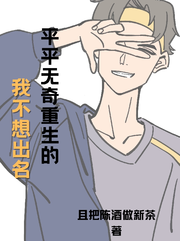 平平无奇重生的我不想出名免费（陈章）全文免费阅读无弹窗大结局_(平平无奇重生的我不想出名小说免费阅读)最新章节列表_笔趣阁（平平无奇重生的我不想出名）