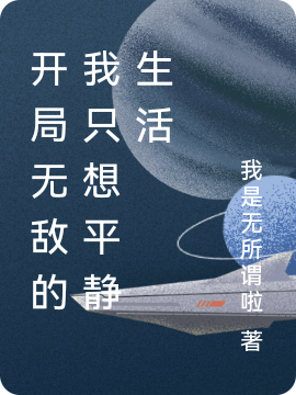 开局无敌的我只想平静生活小说（陈夕）全文免费阅读无弹窗大结局_(开局无敌的我只想平静生活)陈夕免费阅读全文最新章节列表_笔趣阁（开局无敌的我只想平静生活）