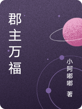 郡主万福小说（宋以安萧景煜）全文免费阅读无弹窗大结局_(郡主万福免费阅读全文大结局)最新章节列表_笔趣阁（郡主万福）