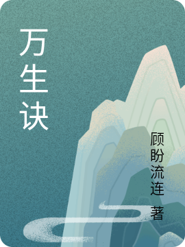 万生诀免费（沈慕宋晚意）全文免费阅读无弹窗大结局_(万生诀小说免费阅读)最新章节列表_笔趣阁（万生诀）