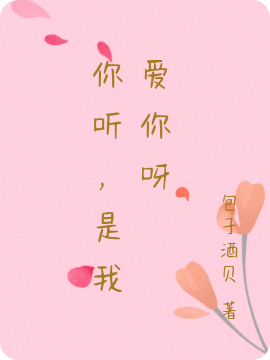 你听，是我爱你呀（云雅时楠）全文免费阅读无弹窗大结局_（云雅时楠）你听，是我爱你呀小说最新章节列表_笔趣阁（你听，是我爱你呀）