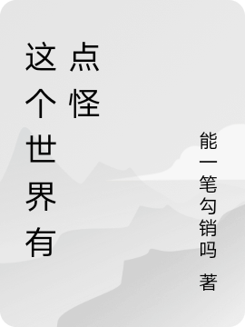 这个世界有点怪小说（顾宇）全文免费阅读无弹窗大结局_(这个世界有点怪免费阅读全文大结局)最新章节列表_笔趣阁（这个世界有点怪）