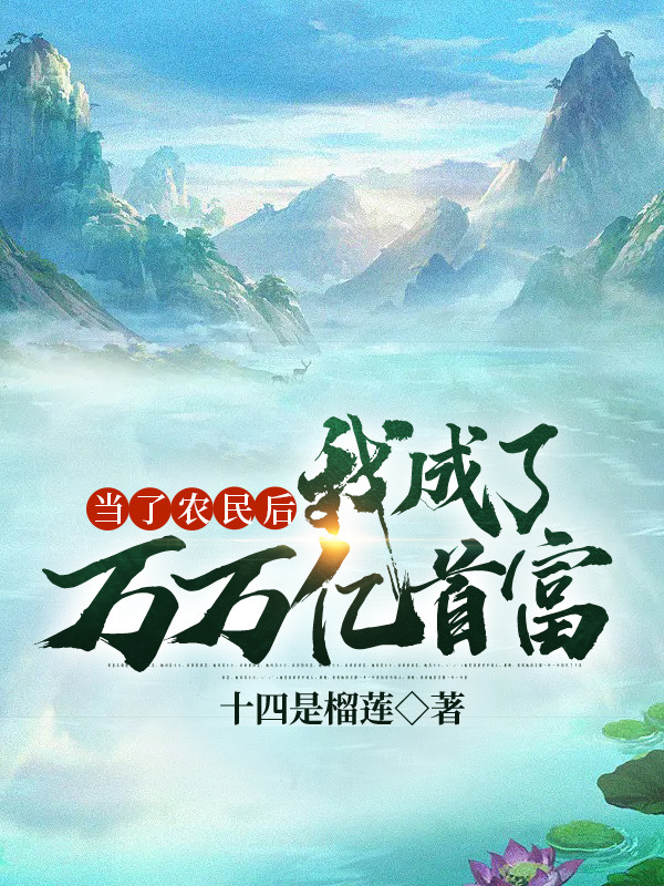 当了农民后我成了万万亿首富（林起丁大阳）全文免费阅读无弹窗大结局_（当了农民后我成了万万亿首富）林起丁大阳最新章节列表_笔趣阁（当了农民后我成了万万亿首富）
