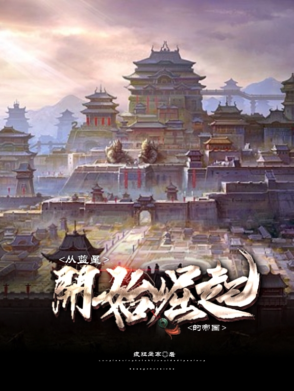从蓝星开始崛起的帝国（从蓝星开始崛起的帝国）全文免费阅读无弹窗大结局_（从蓝星开始崛起的帝国）从蓝星开始崛起的帝国免费阅读全文最新章节列表_笔趣阁（从蓝星开始崛起的帝国）
