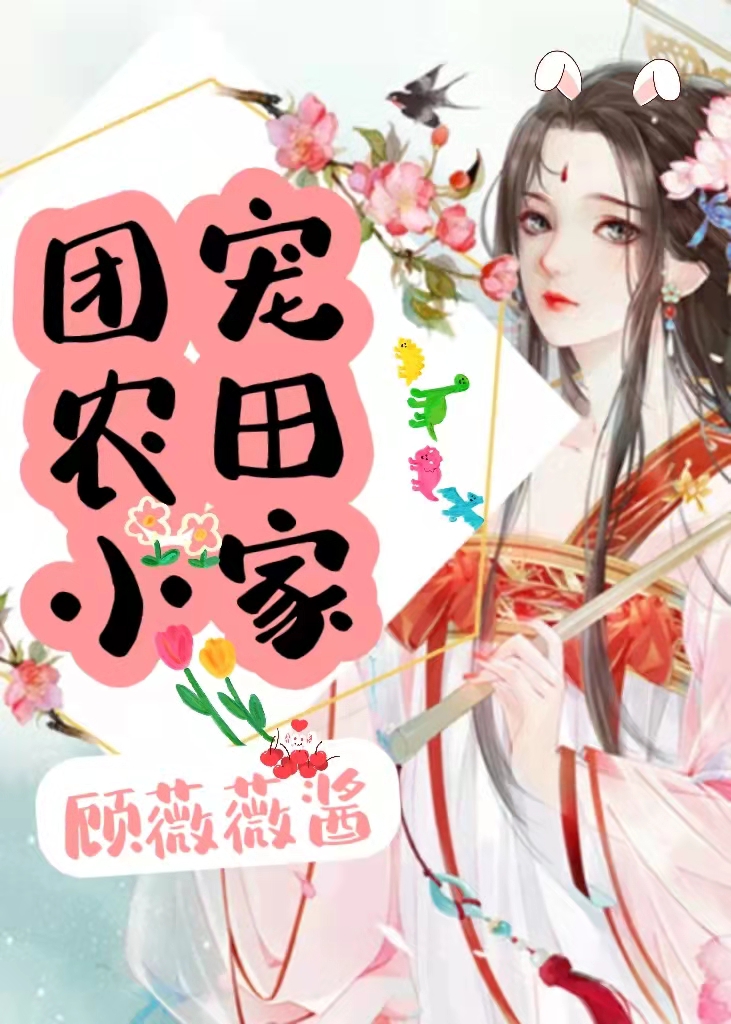 团宠农田小家（顾蓁蓁苏怀瑾）全文免费阅读无弹窗大结局_（顾蓁蓁苏怀瑾）团宠农田小家小说最新章节列表_笔趣阁（团宠农田小家）