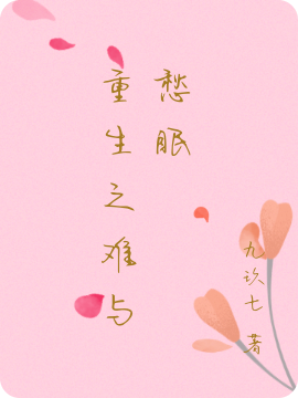 重生之难与愁眠沈愁眠北堂江瑜（沈愁眠北堂江瑜）全文免费阅读无弹窗大结局_（沈愁眠北堂江瑜）重生之难与愁眠小说最新章节列表_笔趣阁（沈愁眠北堂江瑜）