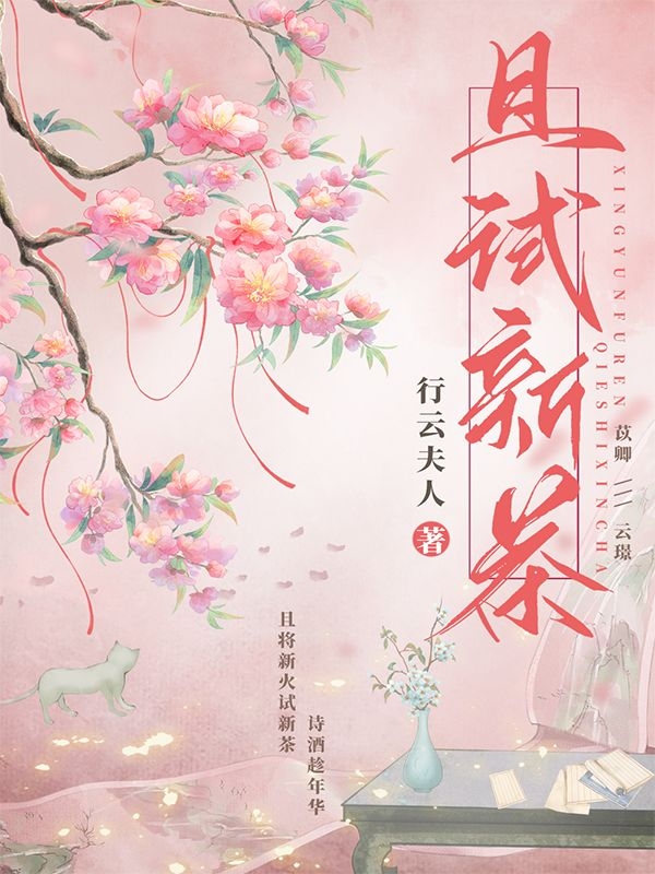 且试新茶苡卿云璟之（苡卿云璟之）全文免费阅读无弹窗大结局_(且试新茶全文免费阅读)苡卿云璟之最新章节列表_笔趣阁（且试新茶）