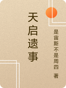 天启遗事（白逐音闻昱）全文免费阅读无弹窗大结局_(天启遗事免费阅读全文大结局)最新章节列表_笔趣阁（天启遗事）