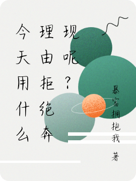 今天用什么理由拒绝奔现呢？小说（齐铭暃季星茶）全文免费阅读无弹窗大结局_(今天用什么理由拒绝奔现呢？免费阅读全文大结局)最新章节列表_笔趣阁（今天用什么理由拒绝奔现呢？）