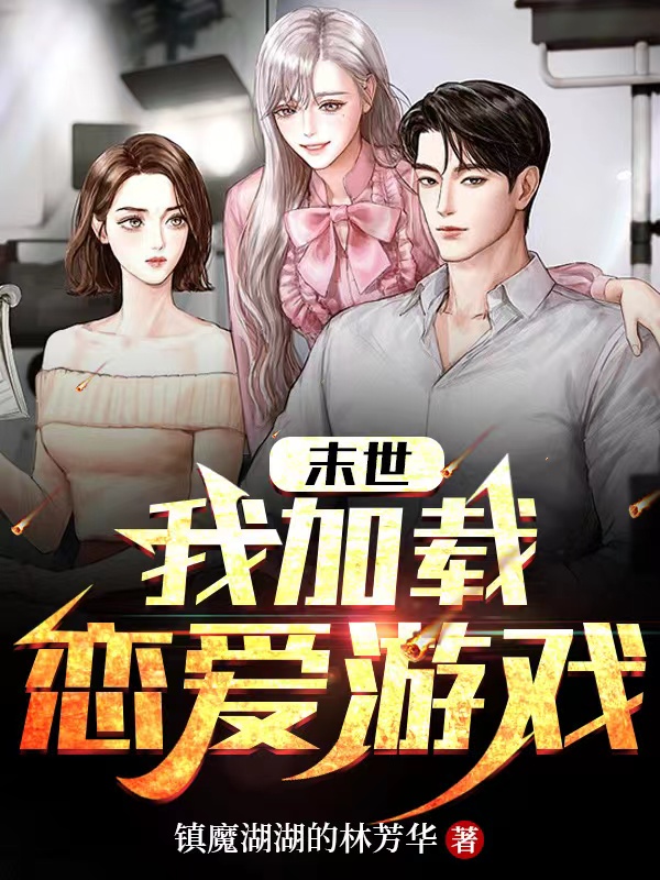 末世：我加载恋爱游戏赵长安（赵长安）全文免费阅读无弹窗大结局_(末世：我加载恋爱游戏全文免费阅读)赵长安最新章节列表_笔趣阁（末世：我加载恋爱游戏）