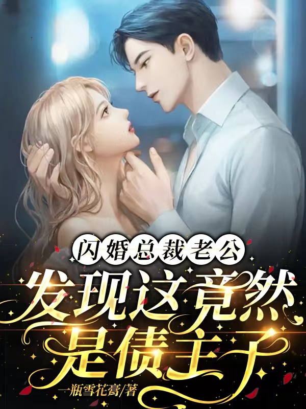 闪婚总裁老公，发现这竟然是债主（原洁顾亭言）全文免费阅读无弹窗大结局_(闪婚总裁老公，发现这竟然是债主免费阅读全文大结局)最新章节列表_笔趣阁（闪婚总裁老公，发现这竟然是债主）