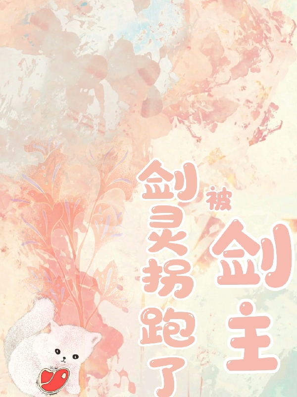 剑主被剑灵拐跑了秦然沈知宁(剑主被剑灵拐跑了)全文免费阅读无弹窗大结局_(秦然沈知宁免费阅读全文大结局)最新章节列表_笔趣阁（秦然沈知宁）