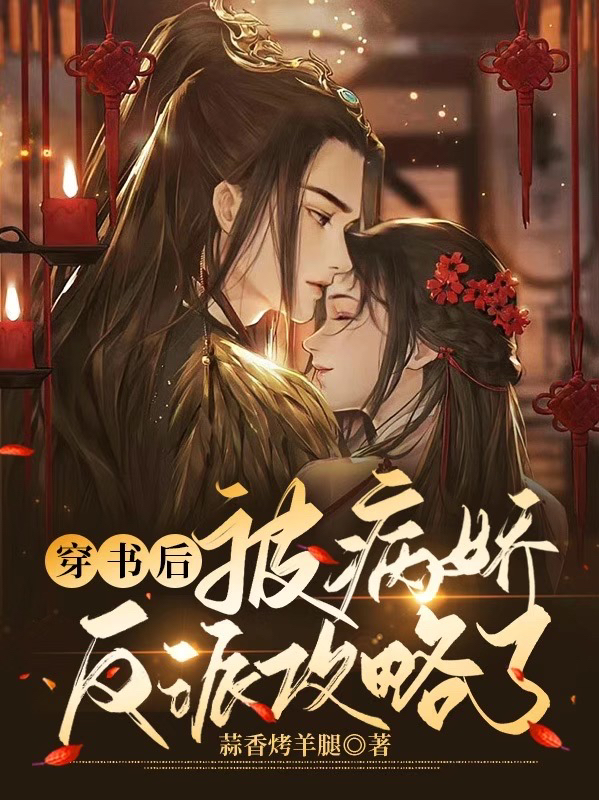 穿书后：被病娇反派攻略了（洛棠褚时清）全文免费阅读无弹窗大结局_（洛棠褚时清）穿书后：被病娇反派攻略了小说最新章节列表_笔趣阁（洛棠褚时清）