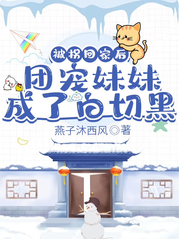 被拐回家后，团宠妹妹成了白切黑免费（苏巧颜唐予）全文免费阅读无弹窗大结局_(被拐回家后，团宠妹妹成了白切黑小说免费阅读)最新章节列表_笔趣阁（被拐回家后，团宠妹妹成了白切黑）