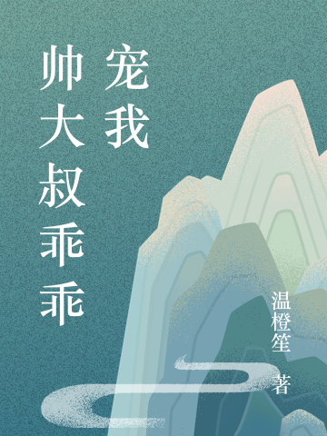 帅大叔乖乖宠我（苏千千叶景曦）全文免费阅读无弹窗大结局_（帅大叔乖乖宠我）苏千千叶景曦最新章节列表_笔趣阁（帅大叔乖乖宠我）