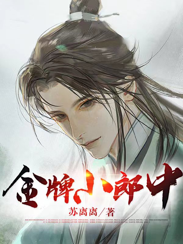 金牌小郎中小说（苏离）全文免费阅读无弹窗大结局_苏离（金牌小郎中苏离免费阅读）最新章节列表_笔趣阁（苏离）