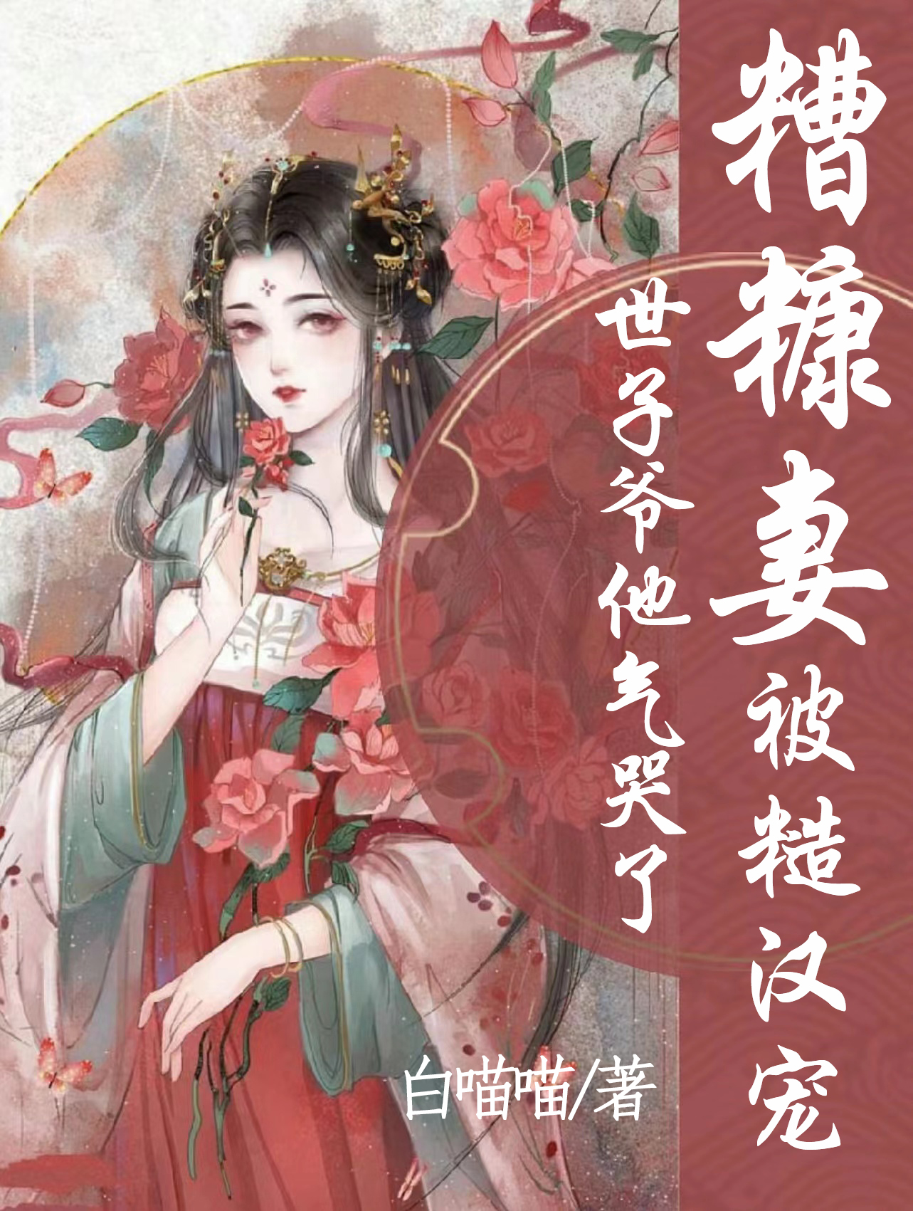 糟糠妻被糙汉宠，世子爷他气哭了（林云儿慕容云苍）全文免费阅读无弹窗大结局_(糟糠妻被糙汉宠，世子爷他气哭了小说免费阅读)最新章节列表_笔趣阁（糟糠妻被糙汉宠，世子爷他气哭了）