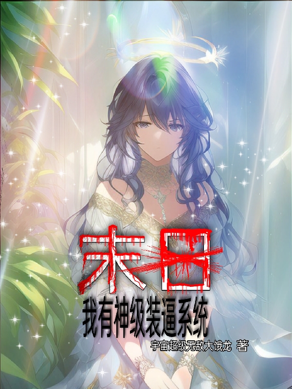 末日：我有神级装逼系统（叶峰）全文免费阅读无弹窗大结局_（末日：我有神级装逼系统）叶峰最新章节列表_笔趣阁（末日：我有神级装逼系统）